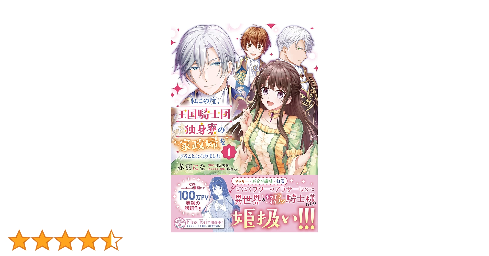 Amazon.co.jp: 私この度、王国騎士団独身寮の家政婦をすることに